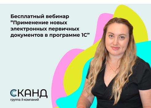Бесплатный вебинар для бухгалтеров государственных учреждений
"Применение новых электронных первичных документов в программе 1С" Бесплатный вебинар для бухгалтеров государственных учреждений
"Применение новых электронных первичных документов в программе 1С"