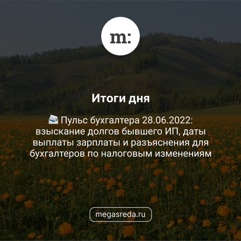 📨 Пульс бухгалтера 28.06.2022: взыскание долгов бывшего ИП, даты выплаты зарплаты и разъяснения для бухгалтеров по налоговым изменениям 📨 Пульс бухгалтера 28.06.2022: взыскание долгов бывшего ИП, даты выплаты зарплаты и разъяснения для бухгалтеров по налоговым изменениям