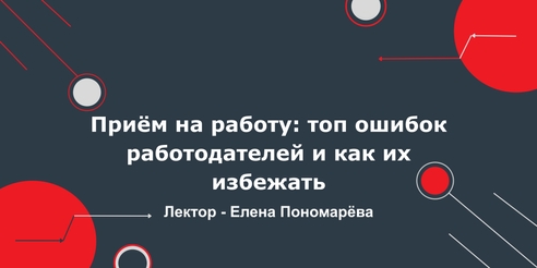 Приём на работу: топ ошибок работодателей и как их избежать Приём на работу: топ ошибок работодателей и как их избежать