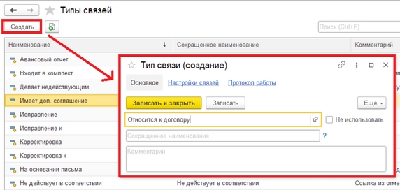 Рис. 25. Справочник «Типы связей» – создание нового типа связи