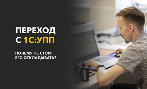 Успеть за 3 года: почему не стоит откладывать переход с «1С:УПП» Успеть за 3 года: почему не стоит откладывать переход с «1С:УПП»