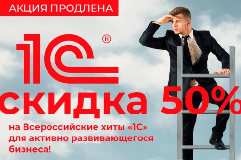 Акция продлена: скидка 50% на Всероссийские хиты «1С» для активно развивающегося бизнеса!