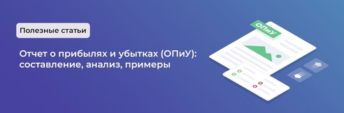 Отчет о прибылях и убытках (ОПиУ): составление, анализ, примеры Отчет о прибылях и убытках (ОПиУ): составление, анализ, примеры