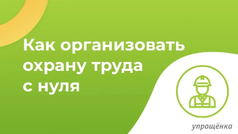 ❗️Охрана труда на предприятии в 2022 году | Журнал «Упрощенка» (@uproshchenka) | Мегасреда | 26.04.22, 10:54:14 ❗️Охрана труда на предприятии в 2022 году | Журнал «Упрощенка» (@uproshchenka) | Мегасреда | 26.04.22, 10:54:14