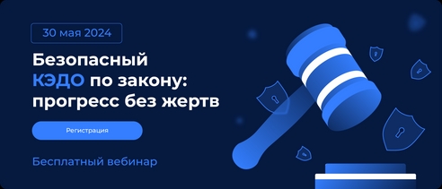 Бесплатный вебинар «Безопасный КЭДО по закону: прогресс без жертв» Бесплатный вебинар «Безопасный КЭДО по закону: прогресс без жертв»