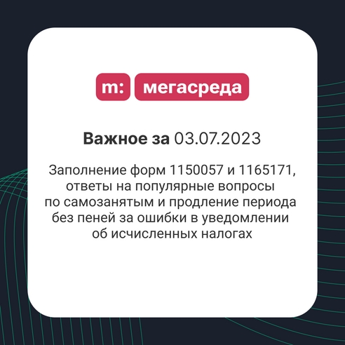 📨 Важное за 03.07.2023: заполнение форм 1150057 и 1165171, ответы на популярные вопросы по самозанятым и продление периода без пеней за ошибки в уведомлении об исчисленных налогах 📨 Важное за 03.07.2023: заполнение форм 1150057 и 1165171, ответы на популярные вопросы по самозанятым и продление периода без пеней за ошибки в уведомлении об исчисленных налогах