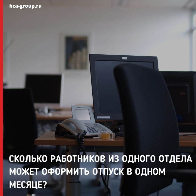 Сколько работников из одного отдела (цеха) может оформить ежегодный отпуск в одном месяце? | BCA-GROUP (@bcagroupru) | Мегасреда | 29.11.22, 15:44:56 Сколько работников из одного отдела (цеха) может оформить ежегодный отпуск в одном месяце? | BCA-GROUP (@bcagroupru) | Мегасреда | 29.11.22, 15:44:56