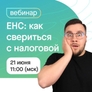 ЕНС: как свериться с налоговой, что делать в случае расхождений и как разобраться в остатках ЕНС: как свериться с налоговой, что делать в случае расхождений и как разобраться в остатках