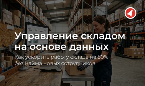 Управление складом на основе данных: как панель аналитики работы склада и ТСД повышают эффективность сотрудников и ускоряют операции на 50% Управление складом на основе данных: как панель аналитики работы склада и ТСД повышают эффективность сотрудников и ускоряют операции на 50%