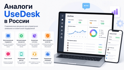 Аналоги UseDesk в России: чем заменить в 2026 году Аналоги UseDesk в России: чем заменить в 2026 году
