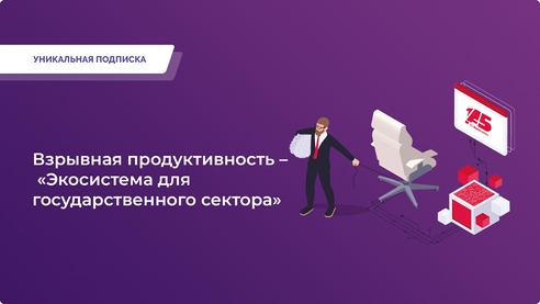 «Экосистема для госсектора»: передайте ИТ-задачи профессионалам и улучшите эффективность! «Экосистема для госсектора»: передайте ИТ-задачи профессионалам и улучшите эффективность!