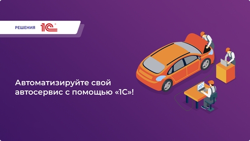 Мечтаете об идеальной работе автосервиса? Решение уже здесь! «1С: Автосервис» — полное управление бизнесом, CRM, удаленный контроль, интеграция с «1С:Бухгалтерия» и многое другое. Мечтаете об идеальной работе автосервиса? Решение уже здесь! «1С: Автосервис» — полное управление бизнесом, CRM, удаленный контроль, интеграция с «1С:Бухгалтерия» и многое другое.