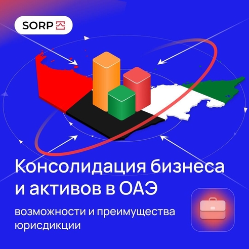 Консолидация бизнеса и активов в ОАЭ - возможности и преимущества юрисдикции Консолидация бизнеса и активов в ОАЭ - возможности и преимущества юрисдикции