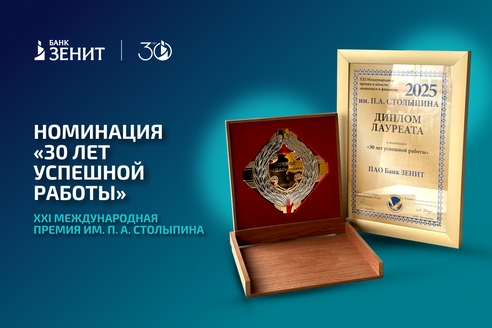 Банк ЗЕНИТ получил награду Международной премии им. П. А. Столыпина Банк ЗЕНИТ получил награду Международной премии им. П. А. Столыпина