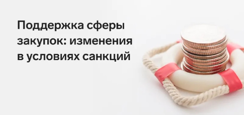 ✏️ Условия новой реальности диктуют свои правила. Это отразилось и на законодательстве о закупках. Давайте обозначим, что же изменилось⬇️ | Контур.Школа (@schoolkontur) | Мегасреда | 18.03.22, 16:55:15 ✏️ Условия новой реальности диктуют свои правила. Это отразилось и на законодательстве о закупках. Давайте обозначим, что же изменилось⬇️ | Контур.Школа (@schoolkontur) | Мегасреда | 18.03.22, 16:55:15