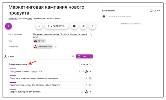 В основной карточке с главной задачей есть несколько подзадач, которые нужно выполнить, чтобы завершить основную задачу. В основной карточке с главной задачей есть несколько подзадач, которые нужно выполнить, чтобы завершить основную задачу.