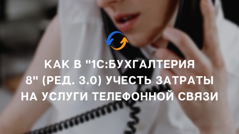 Как в "1С:Бухгалтерия 8" (ред. 3.0) учесть затраты на услуги телефонной связи