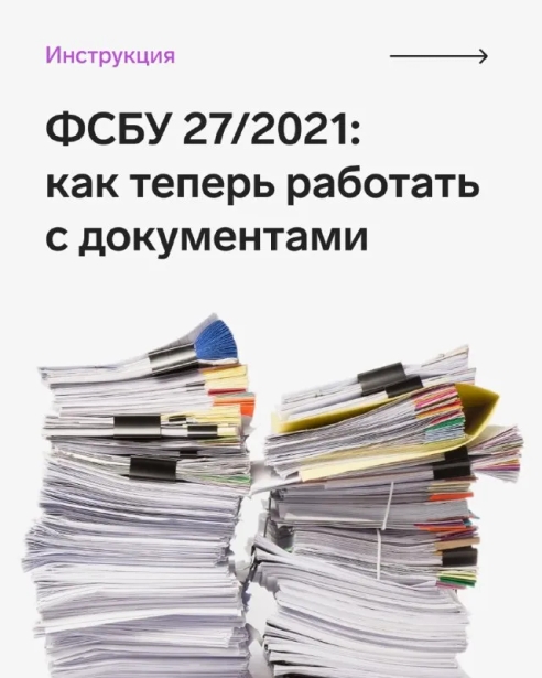 С 1 января 2022 года начал действовать стандарт ФСБУ 27/2021 «Документы и документооборот в бухгалтерском учете». Он ввел новое понятие первички, четкие правила по заполнению и исправлению документов, требования к языку и валюте. Его должны применять все организации и ИП на территории РФ, которые ведут бухучет — кроме бюджетников и финансовых организаций. С 1 января 2022 года начал действовать стандарт ФСБУ 27/2021 «Документы и документооборот в бухгалтерском учете». Он ввел новое понятие первички, четкие правила по заполнению и исправлению документов, требования к языку и валюте. Его должны применять все организации и ИП на территории РФ, которые ведут бухучет — кроме бюджетников и финансовых организаций.