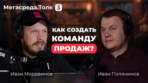 Управление командой продаж: стратегии и тактики в 2024 году | Иван Полянинов | Мегасреда Толк 3 Управление командой продаж: стратегии и тактики в 2024 году | Иван Полянинов | Мегасреда Толк 3