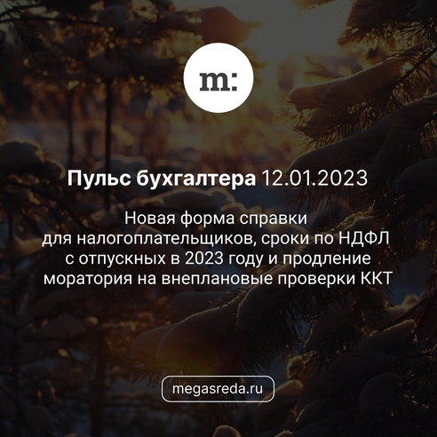 Новая форма справки для налогоплательщиков, сроки по НДФЛ с отпускных в 2023 году и продление моратория на плановые проверки ККТ Новая форма справки для налогоплательщиков, сроки по НДФЛ с отпускных в 2023 году и продление моратория на плановые проверки ККТ