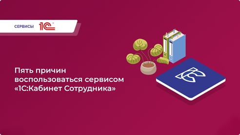 5 основных причин воспользоваться сервисом «1С:Кабинет сотрудника» 5 основных причин воспользоваться сервисом «1С:Кабинет сотрудника»