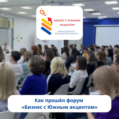 Более 350 участников собрал донской форум «Бизнес с южным акцентом» Более 350 участников собрал донской форум «Бизнес с южным акцентом»