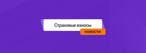 Вниманию предпринимателей: корректировки в начислении страховых взносов в 2026 года. Вниманию предпринимателей: корректировки в начислении страховых взносов в 2026 года.
