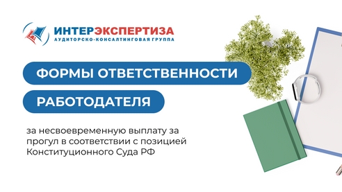 Формы ответственности работодателя за несвоевременную выплату за прогул в соответствии с позицией Конституционного Суда РФ Формы ответственности работодателя за несвоевременную выплату за прогул в соответствии с позицией Конституционного Суда РФ