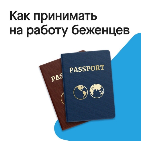 С 14 июня 2022 года государство субсидирует найм беженцев из ДНР и ЛНР, Украины. На новичка дают три МРОТ, увеличенные на районный коэффициент и страховые взносы. В карусели рассказали, как оформить беженца на работу и получить субсидию на сотрудника с этим статусом. С 14 июня 2022 года государство субсидирует найм беженцев из ДНР и ЛНР, Украины. На новичка дают три МРОТ, увеличенные на районный коэффициент и страховые взносы. В карусели рассказали, как оформить беженца на работу и получить субсидию на сотрудника с этим статусом.