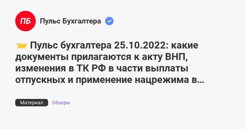 📨 Пульс бухгалтера 25.10.2022: какие документы прилагаются к акту ВНП, изменения в ТК РФ в части выплаты отпускных и применение нацрежима в закупках 📨 Пульс бухгалтера 25.10.2022: какие документы прилагаются к акту ВНП, изменения в ТК РФ в части выплаты отпускных и применение нацрежима в закупках