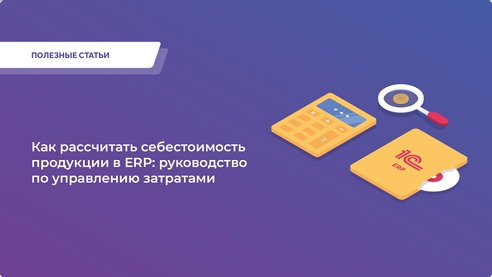 Как рассчитать себестоимость продукции в ERP: руководство по управлению затратами Как рассчитать себестоимость продукции в ERP: руководство по управлению затратами