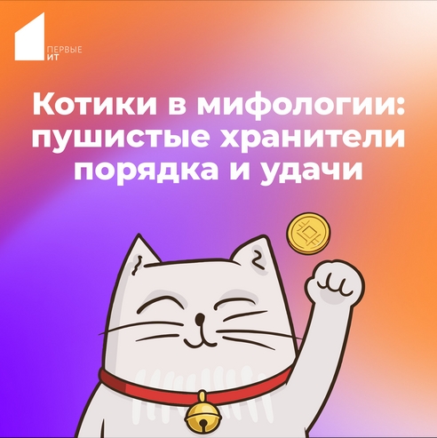 Котики в мифологии: пушистые хранители порядка и удачи Котики в мифологии: пушистые хранители порядка и удачи