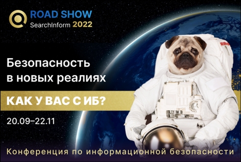 ИБ-конференции Road Show SearchInform в самом разгаре ИБ-конференции Road Show SearchInform в самом разгаре