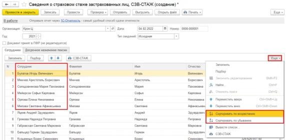 Рис. 3. Сортировка списка сотрудников в табличной части формы СЗВ-СТАЖ за 2021 год в программе «1С:Зарплата и управление персоналом 8» ред. 3 Рис. 3. Сортировка списка сотрудников в табличной части формы СЗВ-СТАЖ за 2021 год в программе «1С:Зарплата и управление персоналом 8» ред. 3