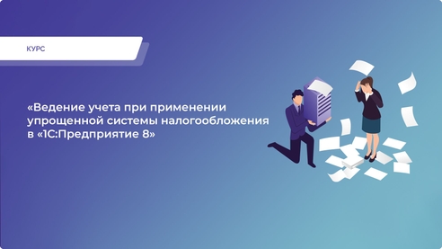 Курс «Ведение учета при применении упрощенной системы налогообложения в «1С:Предприятие 8» Курс «Ведение учета при применении упрощенной системы налогообложения в «1С:Предприятие 8»