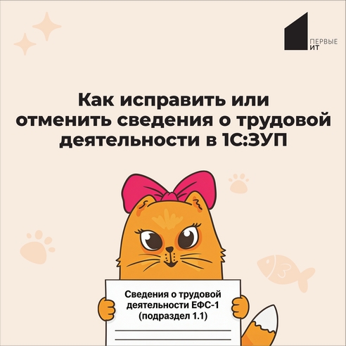 Как исправить или отменить сведения о трудовой деятельности в 1С:ЗУП Как исправить или отменить сведения о трудовой деятельности в 1С:ЗУП