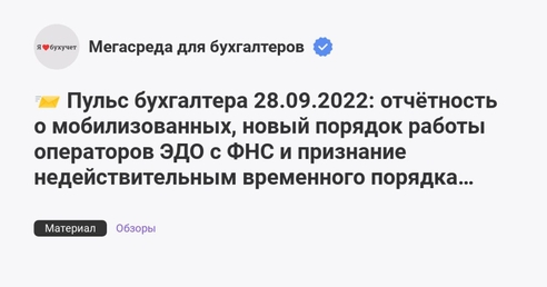 📨 Пульс бухгалтера 28.09.2022: отчётность о мобилизованных, новый порядок работы операторов ЭДО с ФНС и признание недействительным временного порядка налоговой сверки 📨 Пульс бухгалтера 28.09.2022: отчётность о мобилизованных, новый порядок работы операторов ЭДО с ФНС и признание недействительным временного порядка налоговой сверки