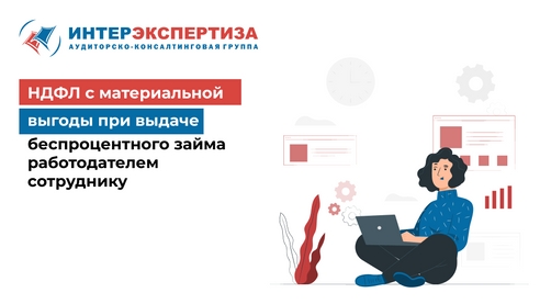 НДФЛ с материальной выгоды при выдаче беспроцентного займа работодателем сотруднику НДФЛ с материальной выгоды при выдаче беспроцентного займа работодателем сотруднику