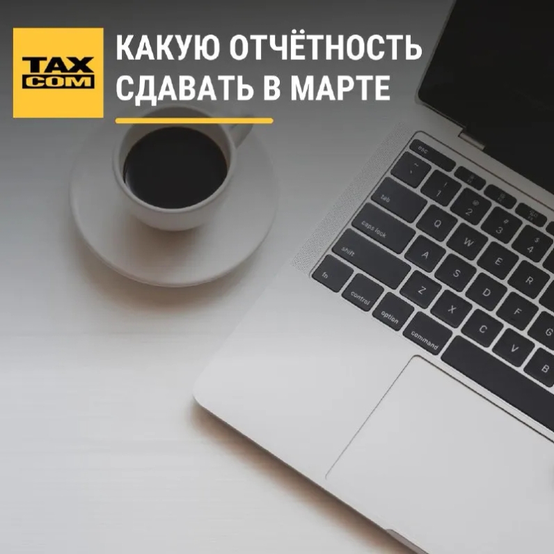 До 1 марта | Такском (@taxcom_company) | Мегасреда | 28.02.22, 13:49:01 До 1 марта | Такском (@taxcom_company) | Мегасреда | 28.02.22, 13:49:01
