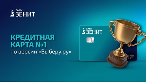Кредитная карта Банка ЗЕНИТ на первом месте рейтинга лучших кредитных карт со снятием наличных Кредитная карта Банка ЗЕНИТ на первом месте рейтинга лучших кредитных карт со снятием наличных