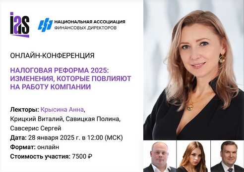 Онлайн-конференция. Налоговая реформа 2025: изменения, которые повлияют на работу компании Онлайн-конференция. Налоговая реформа 2025: изменения, которые повлияют на работу компании