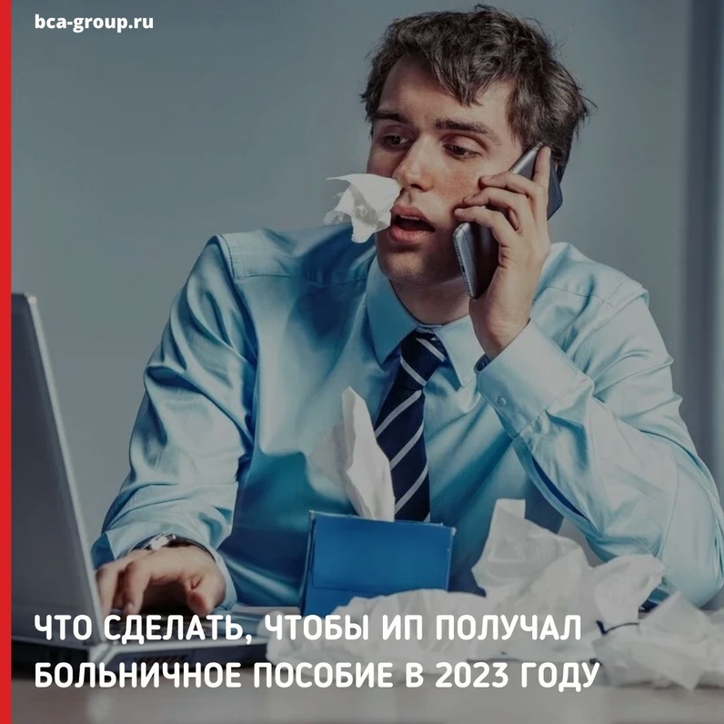 Чтобы иметь право на получение пособий по больничному листу, индивидуальному предпринимателю нужно вступить в добровольные правоотношения с ФСС и заплатить страховые взносы по ВНиМ. | BCA-GROUP (@bcagroupru) | Мегасреда | 02.12.22, 16:30:24 Чтобы иметь право на получение пособий по больничному листу, индивидуальному предпринимателю нужно вступить в добровольные правоотношения с ФСС и заплатить страховые взносы по ВНиМ. | BCA-GROUP (@bcagroupru) | Мегасреда | 02.12.22, 16:30:24
