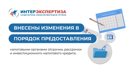 Внесены изменения в порядок предоставления налоговыми органами отсрочки, рассрочки и инвестиционного налогового кредита Внесены изменения в порядок предоставления налоговыми органами отсрочки, рассрочки и инвестиционного налогового кредита