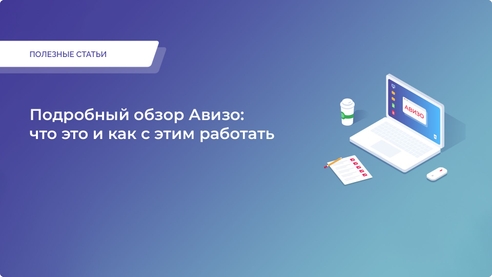 Подробный обзор Авизо: что это и как с этим работать Подробный обзор Авизо: что это и как с этим работать