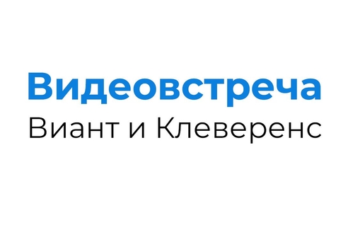 Видеовстреча Виант и Клеверенс, подводим итоги года и говорим про планы на 2024 Видеовстреча Виант и Клеверенс, подводим итоги года и говорим про планы на 2024
