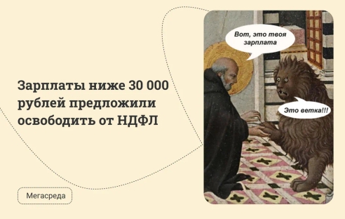 Зарплаты ниже 30 000 рублей предложили освободить от НДФЛ Зарплаты ниже 30 000 рублей предложили освободить от НДФЛ