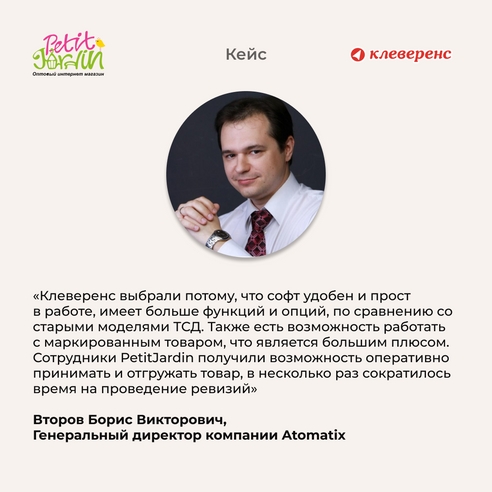 Автоматизация склада по фен-шуй: сеть магазинов PetitJardin внедряет «Клеверенс» Автоматизация склада по фен-шуй: сеть магазинов PetitJardin внедряет «Клеверенс»