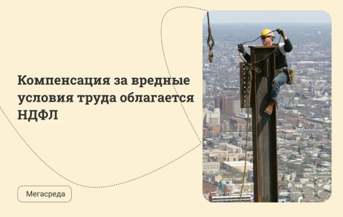 Компенсация за вредные условия труда облагается НДФЛ Компенсация за вредные условия труда облагается НДФЛ