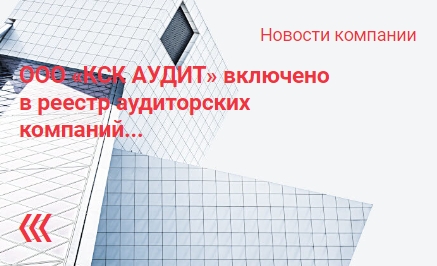ООО «КСК АУДИТ» включено в реестр аудиторских компаний