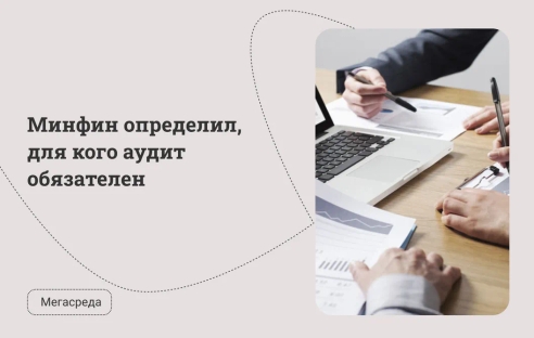 Минфин определил, для кого аудит обязателен Минфин определил, для кого аудит обязателен